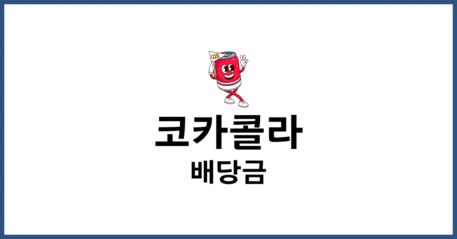 코카콜라 배당금