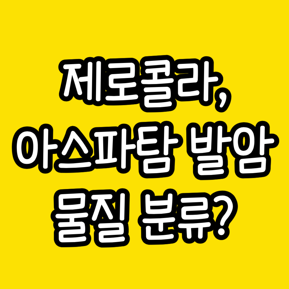 제로콜라&#44; 아스파탐 발암 물질 분류?
