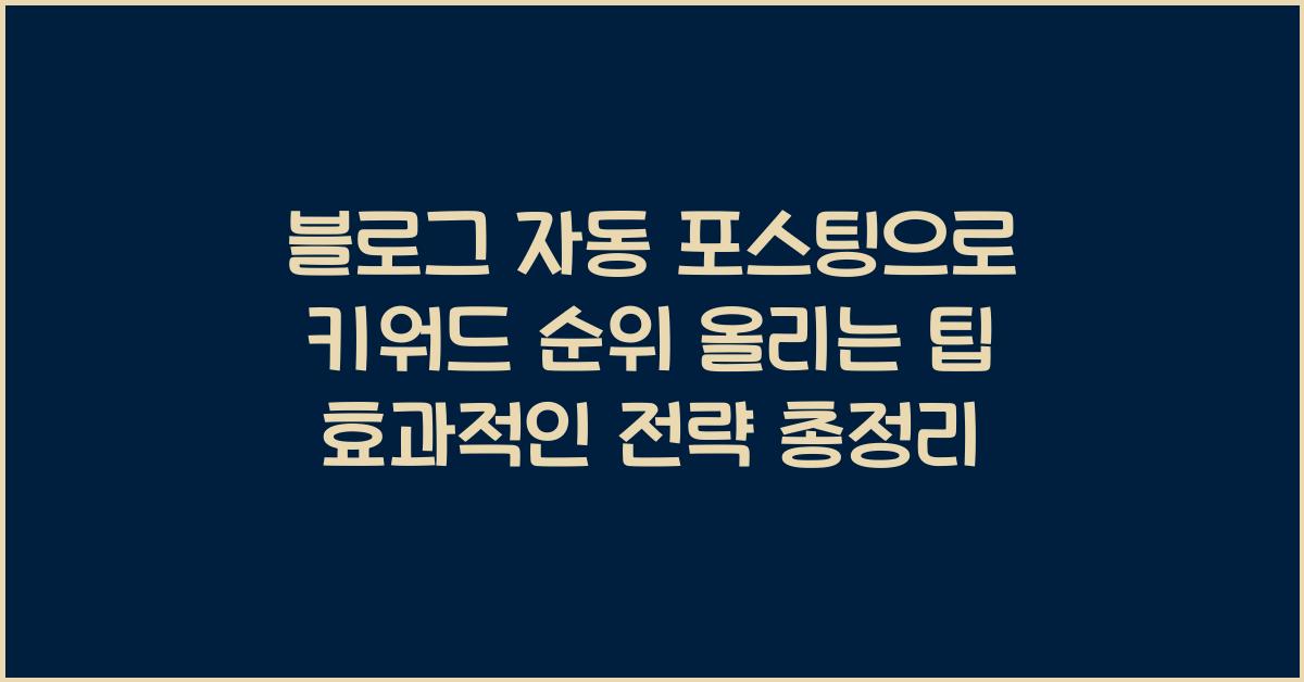 블로그 자동 포스팅으로 키워드 순위 올리는 팁