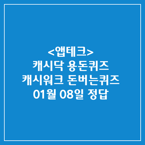 캐시닥 용돈퀴즈 캐시워크 돈버는퀴즈 정답 2025년 01월 08일