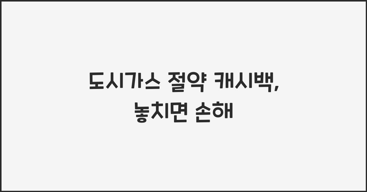 도시가스 절약 캐시백