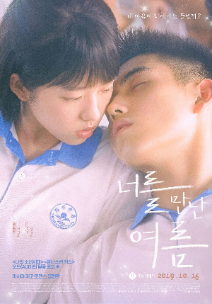  [영화 리뷰] 너를 만난 여름