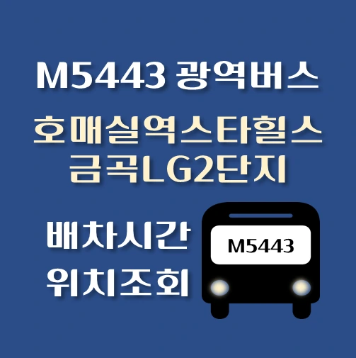 썸네일-M5443-광역버스-호매실역서희스타힐스-금곡LG2단지-정류장-위치-배차시간-안내