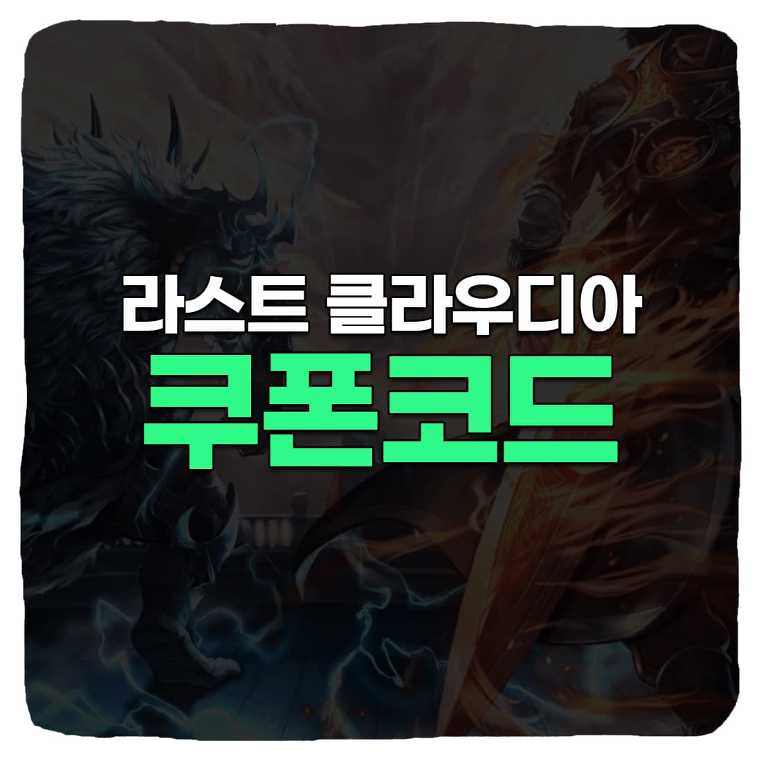  라스트 클라우디아 쿠폰 번호 및 사용 방법 2022 11월