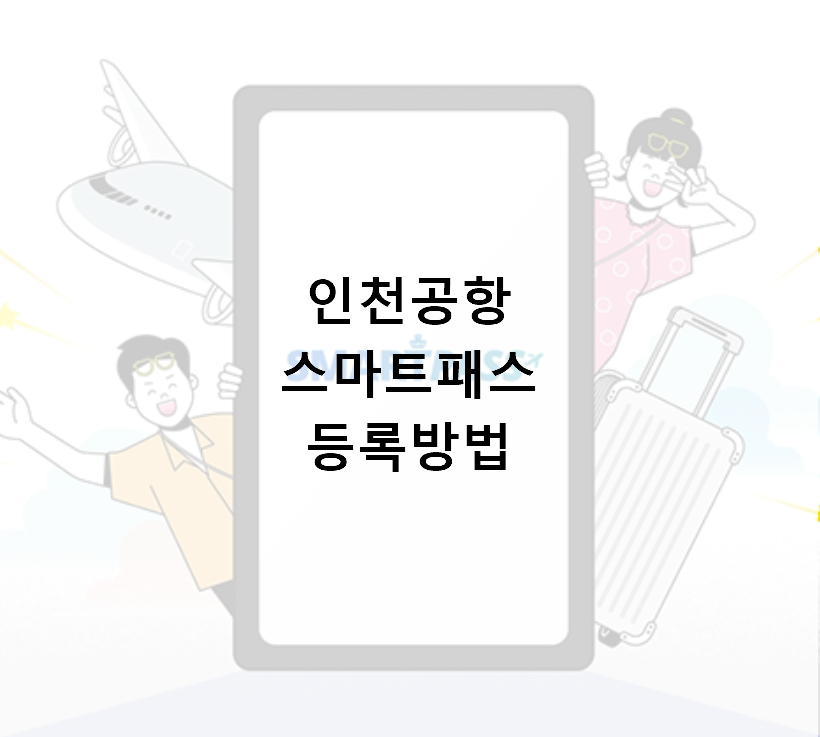 인천공항스마트패스