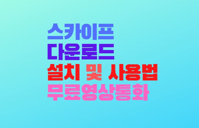 스카이프-다운로드