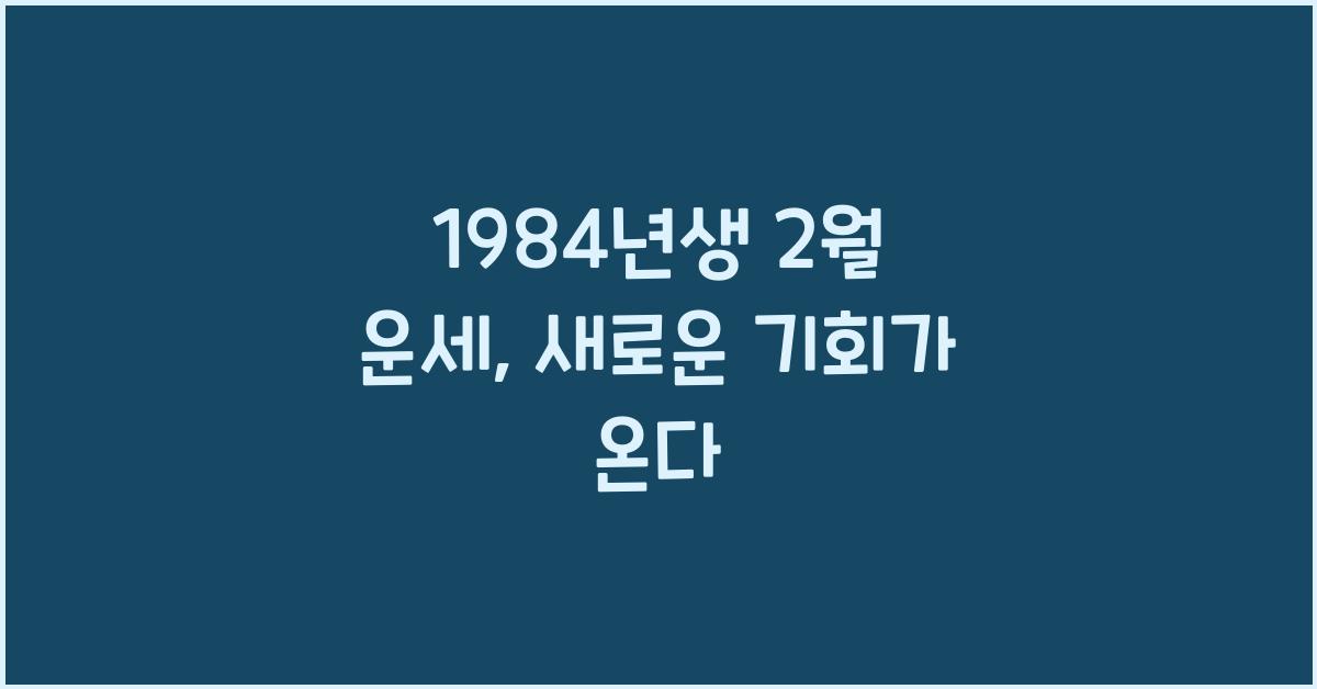 1984년생 2월 운세