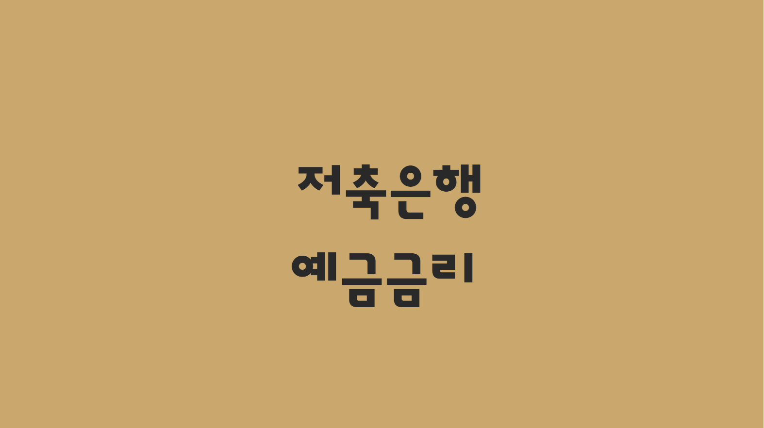  저축은행 예금 금리 비교 한방에 알아보기
