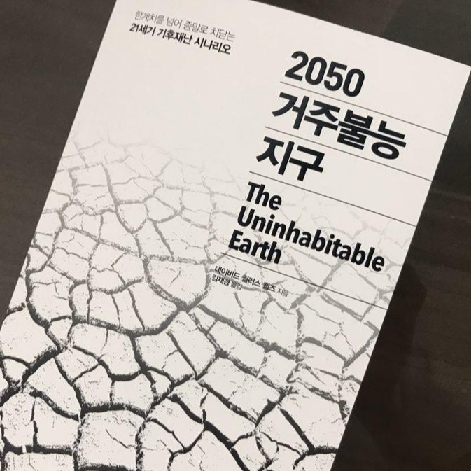  책 리뷰 <2050 거주불능 지구>