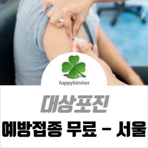 대상포진 예방접종 무료 서울지역 썸네일 이미지