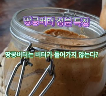 땅콩버터_성분_특징_부작용