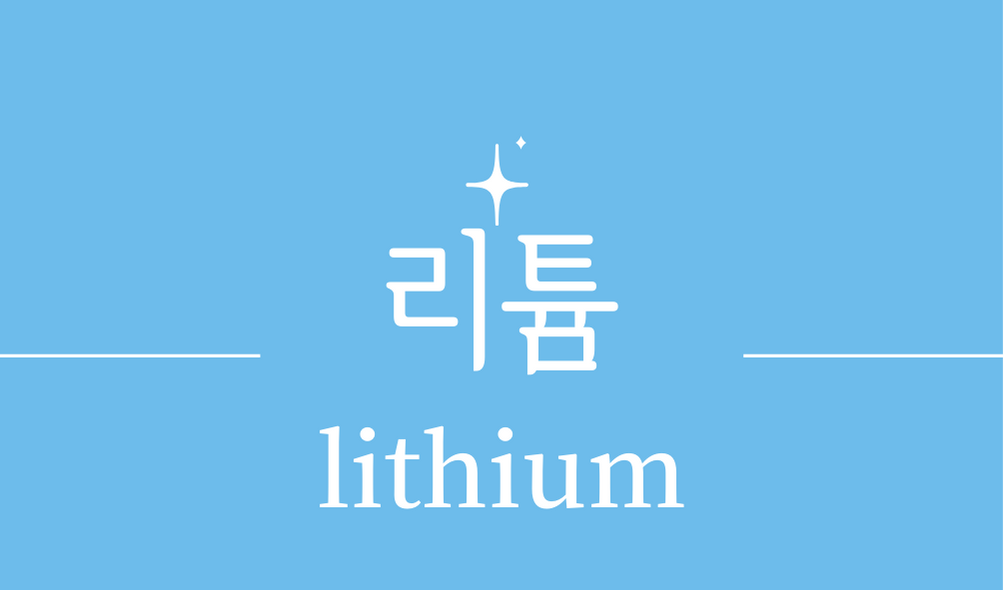 &#39;리튬(lithium)&#39;