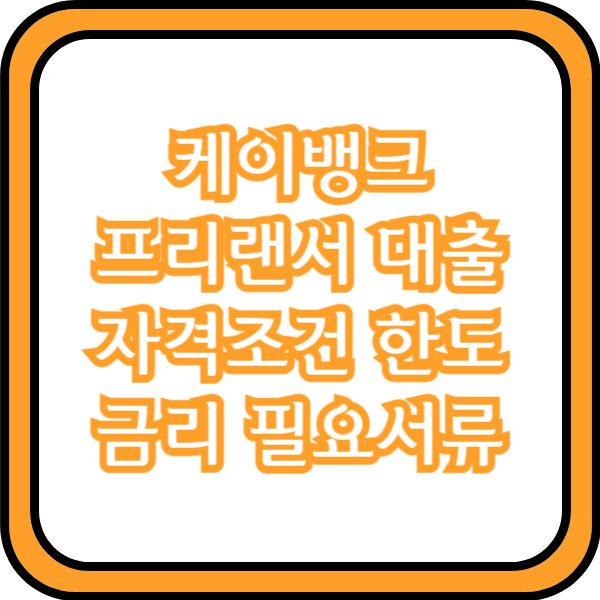  케이뱅크 프리랜서 대출 자격조건 한도 금리 필요서류