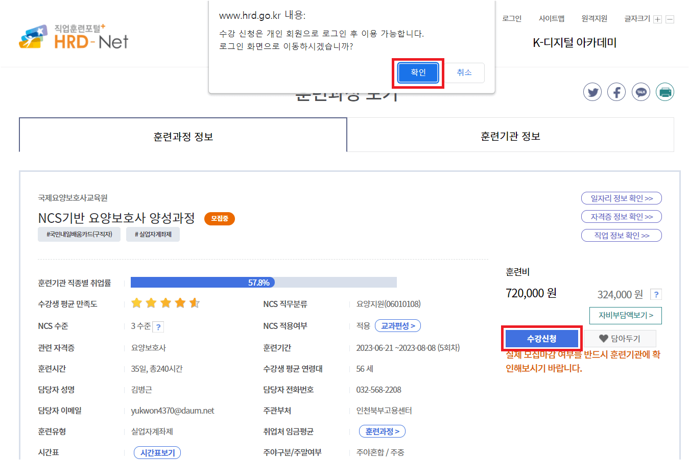 요양보호사 국비지원 훈련과정찾기 수강신청 화면