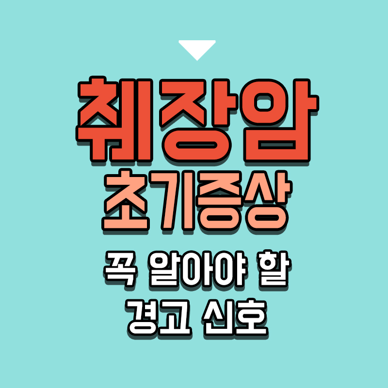 타이틀-췌장암-초기증상-꼭-알아야-할-경고-신호