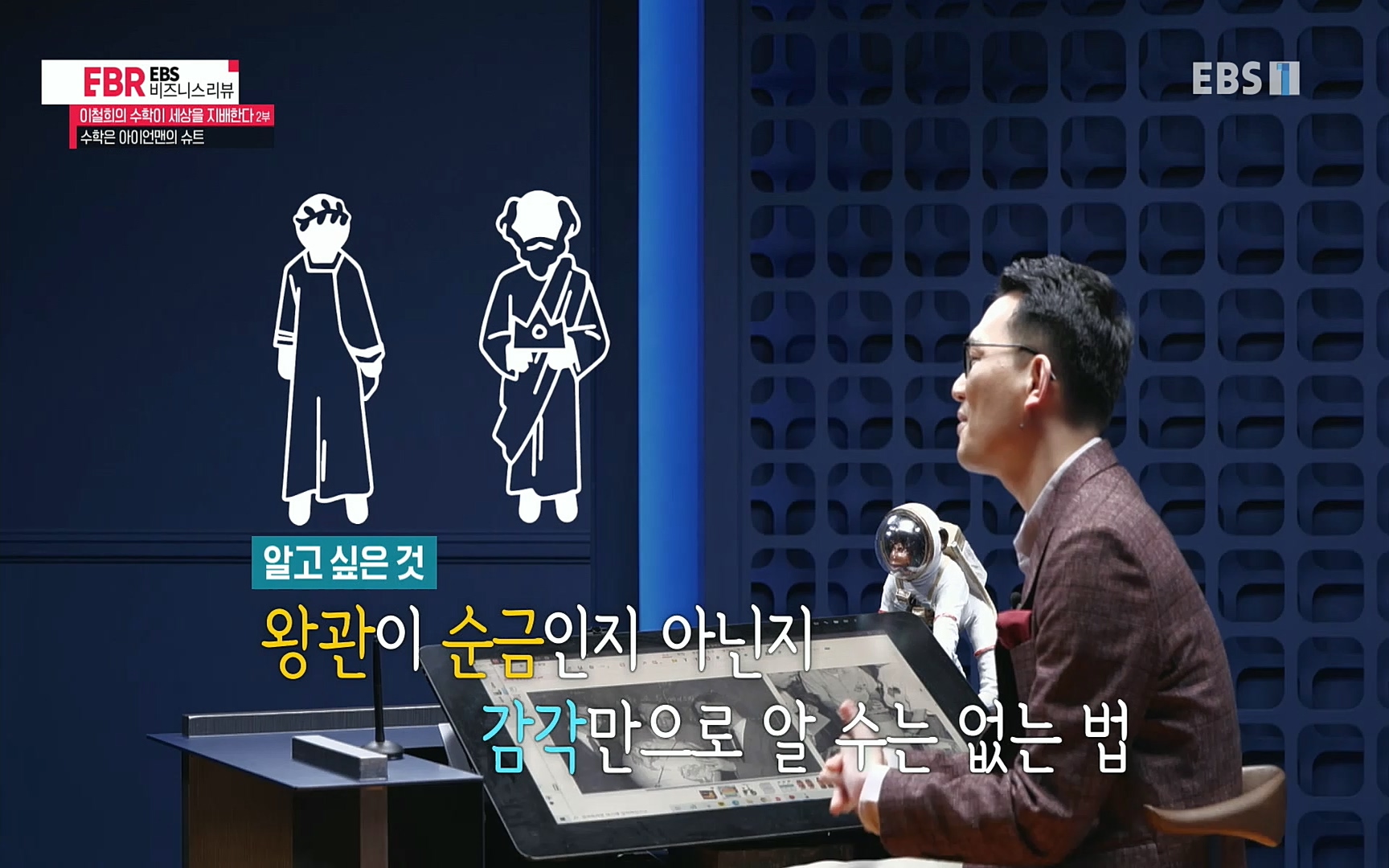 EBR - EBS Business Review이철희의 수학이 세상을 지배한다 - 2부 수학은 아이언맨의 슈트.mp4_20220717_133241.774.jpg