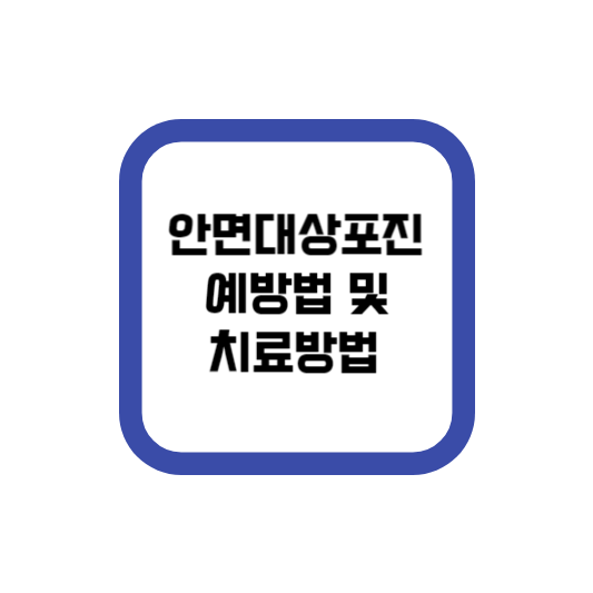  안면대상포진 예방법 및 치료방법