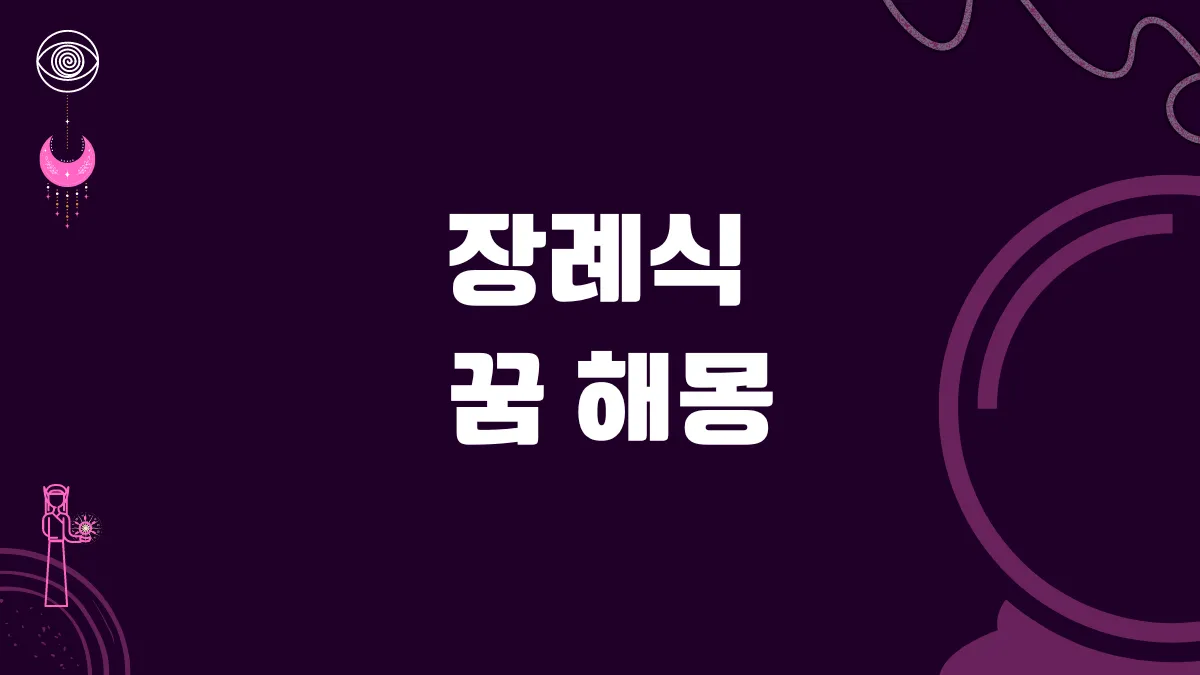 장례식 꿈 해몽 썸네일