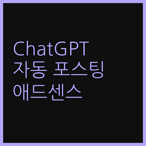 ChatGPT로 티스토리 블로그 자동