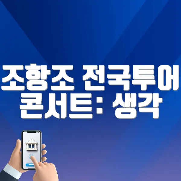조항조 전국투어 콘서트: 생각 바로가기 (https://tickets.interpark.com/contents/notice/detail/9883)