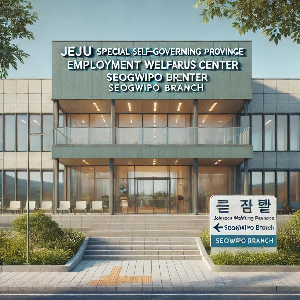 제주특별자치도고용복지플러스센터 서귀포지소