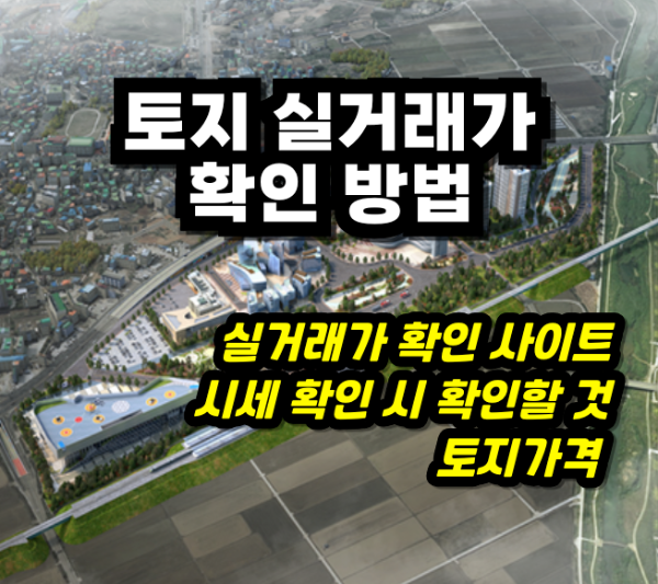 토지가격 확인 방법 및 실거래가 확인 사이트 4곳, 토지가격 조회 시 확인해야 할 것들은? 토지가격 실거래가 확인방법
