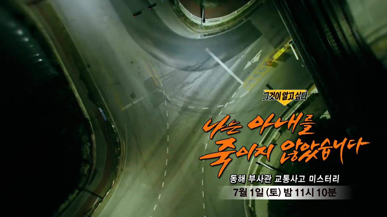  그알, 그것이 알고싶다 1358회 나는 아내를 죽이지 않았습니다, 동해 부사관 원사 교통사고 미스터리, 아내 교통사고 위장 살해 육군 부사관… 軍 신상정보공개 부결