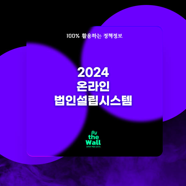 2024 온라인 법인설립시스템