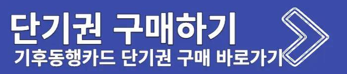 기후동행카드 단기권 구매