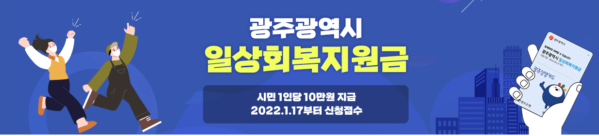 광주광역시-일상회복-지원금-홈페이지-사진