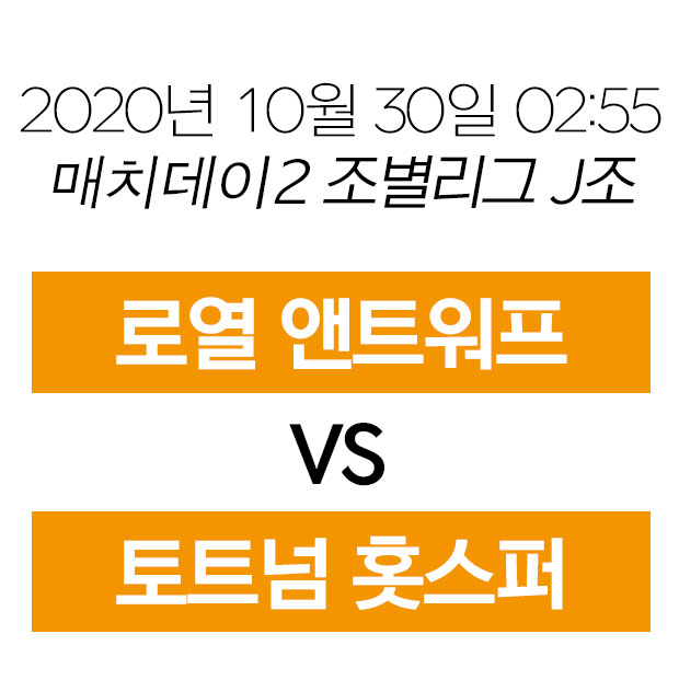  20년 10월 30일 로열 앤트워프 토트넘 홋스퍼  무료중계 손흥민 경기중계 하이라이트