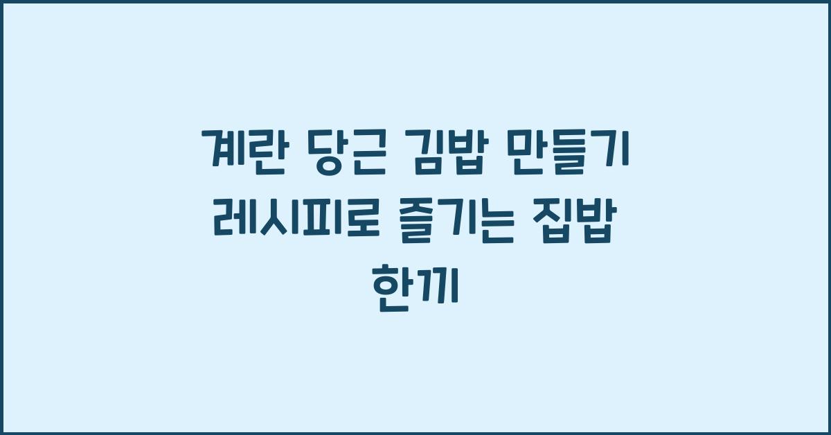 계란 당근 김밥 만들기 레