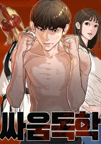  싸움 독학 네이버 웹툰 (등장인물 소개(MBTI) 및 줄거리)