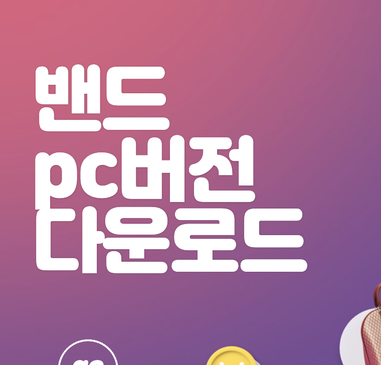 네이버 밴드 pc버전 다운로드 방법