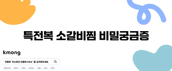 생생정보통 소갈비찜 식당 특전복소갈비찜 가격 장사의신 일교찜