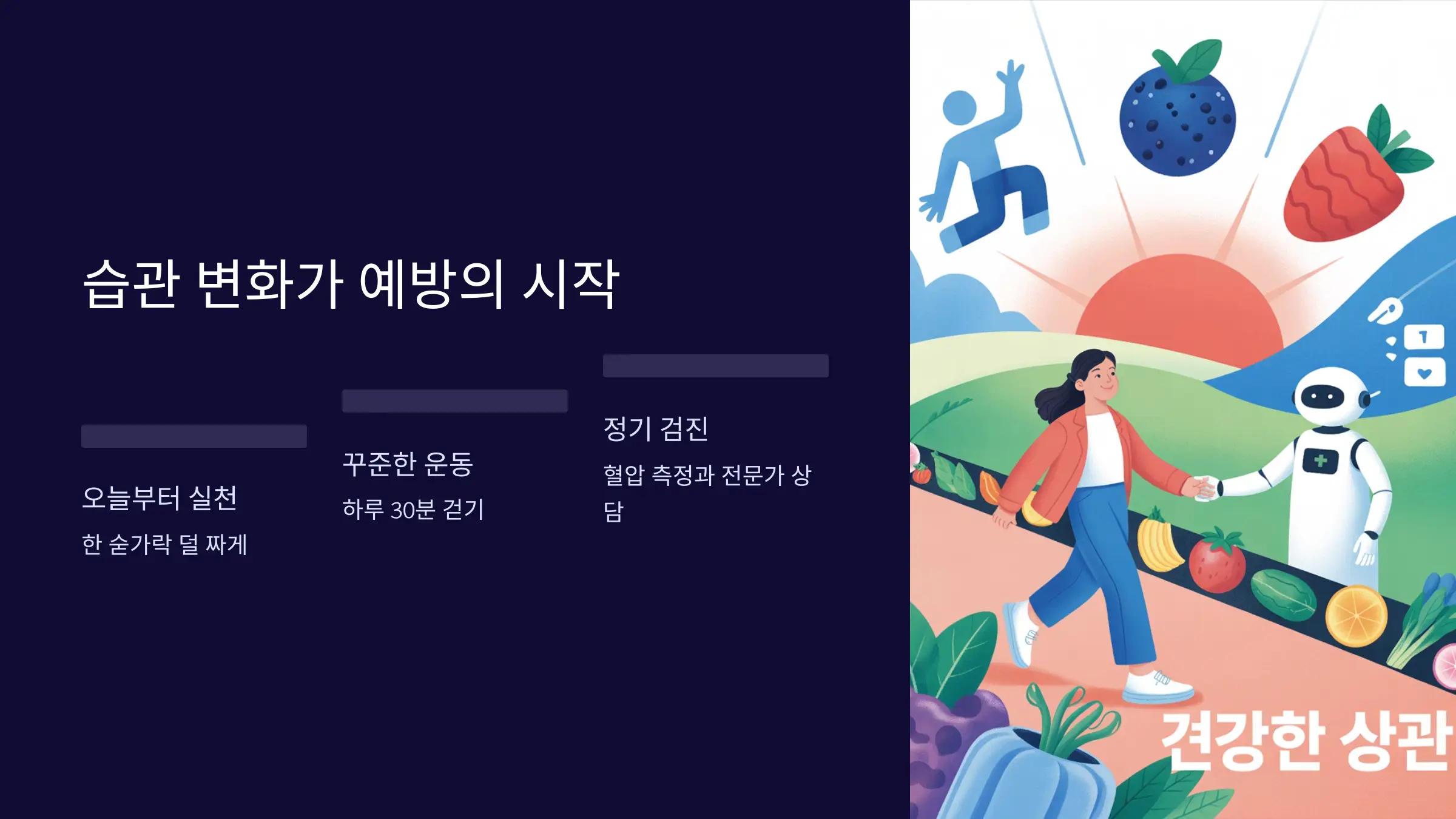 습관의 변화가 고혈압 예방의 시작점이다