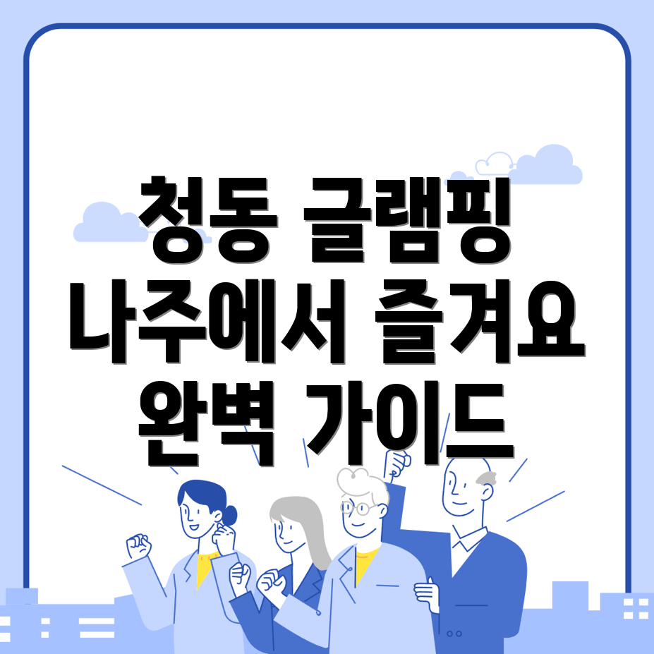 청동 글램핑