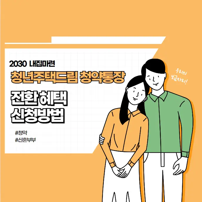 무주택-청년주택드림-청약통장-전환-혜택-신청방법