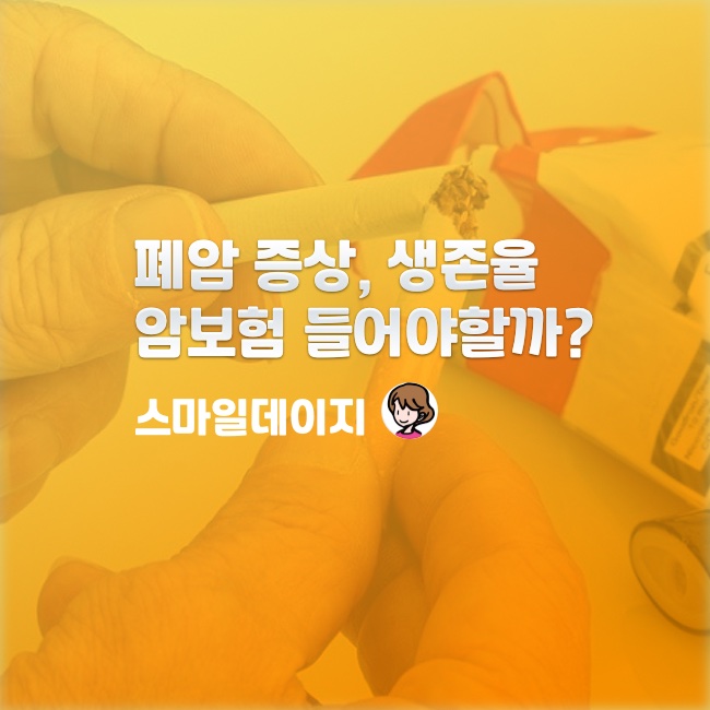  폐암 증상 생존율 예방법 / 암 보험은 들어야 할까?