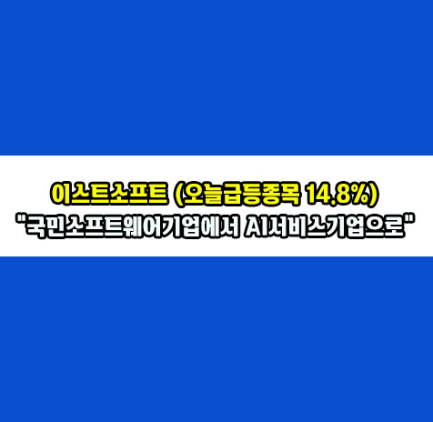 이스트소프트 오늘급등 종목 리뷰
