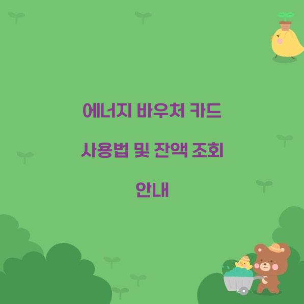 에너지 바우처 카드  