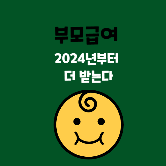  부모급여 2024년부터  더 많이 받는다