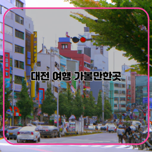 대전-(Daejeon)-푸른-도시-(Green-city)-특별한-시간-(Special-time)
