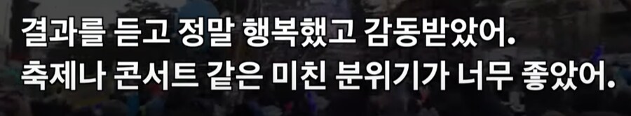 결과를 듣고 정말 행복했고 감동받았어.
축제나 콘서트 같은 미친 분위기가 너무 좋았어.