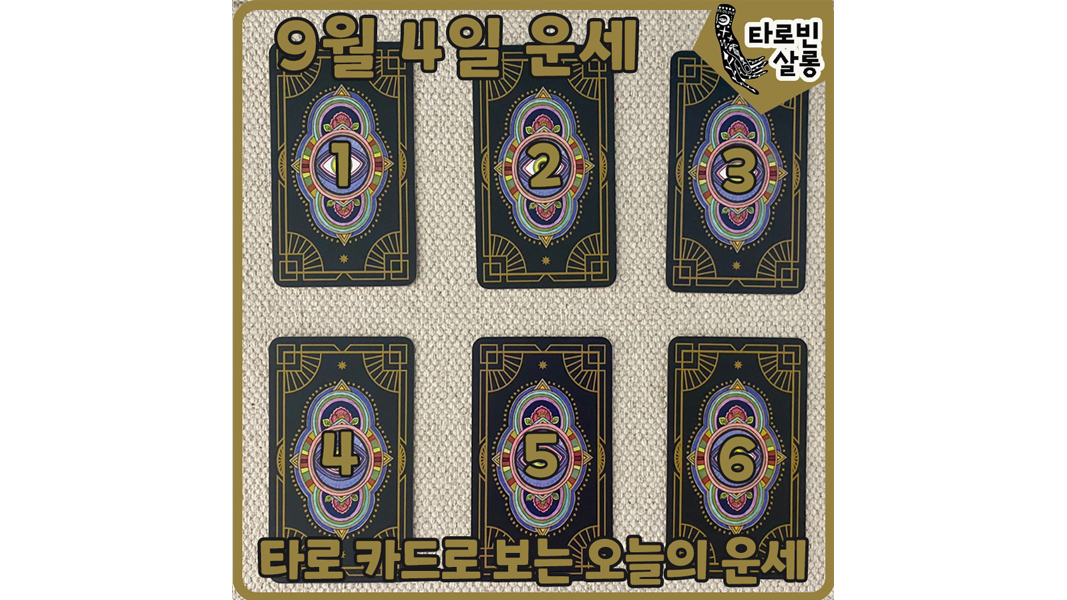  [9월 4일 운세] 타로 카드로 보는 365일 오늘의 운세