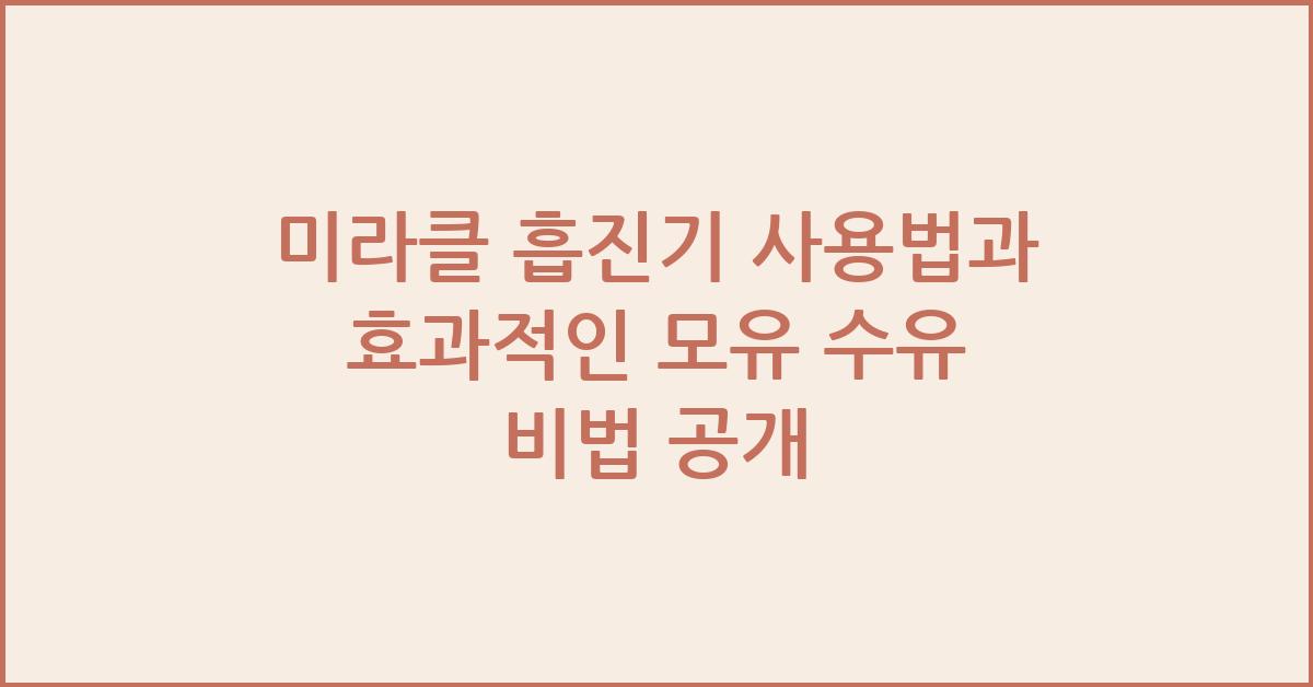 미라클 흡진기 사용법과 효과적인 모유 수유