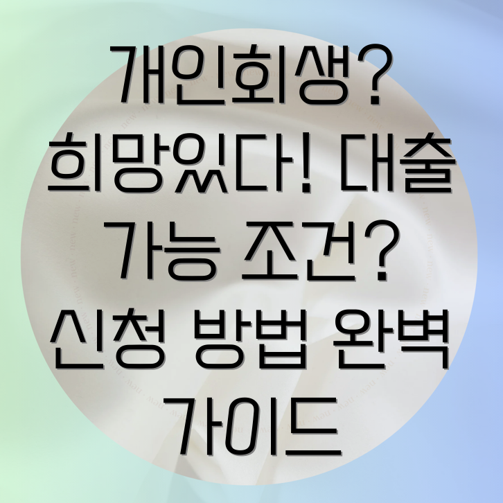 개인회생자대출