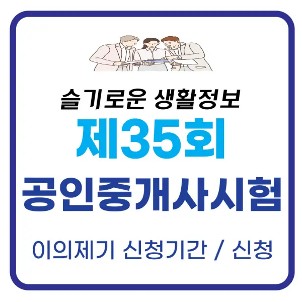 2024년 제35회 공인중개사 시험 이의제기 신청 및 기간 총정리 2024년 제35회 공인중개사 시험 이의제기 신청 및 기간 총정리