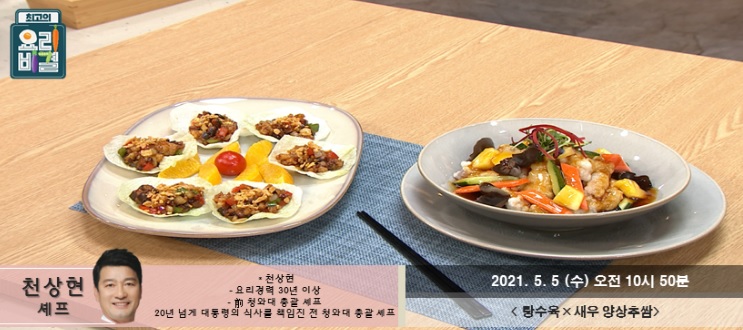  천상현의 탕수육과 새우 양상추 레시피