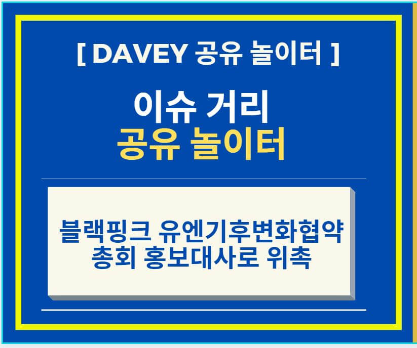  블랙핑크 유엔기후변화협약 총회 홍보대사로 위촉